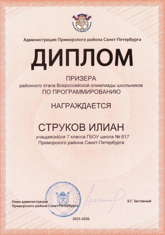 2025-2026 Струков Илиан 7л1 РО ИКТ (Бахматова С.В.)